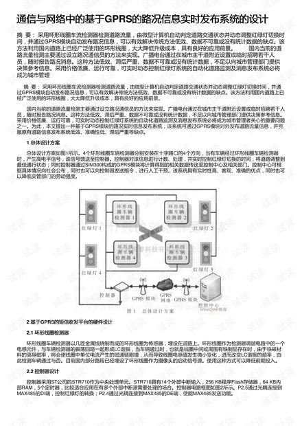 通信与网络中的基于gprs的路况信息实时发布系统的设计资源 csdn文库